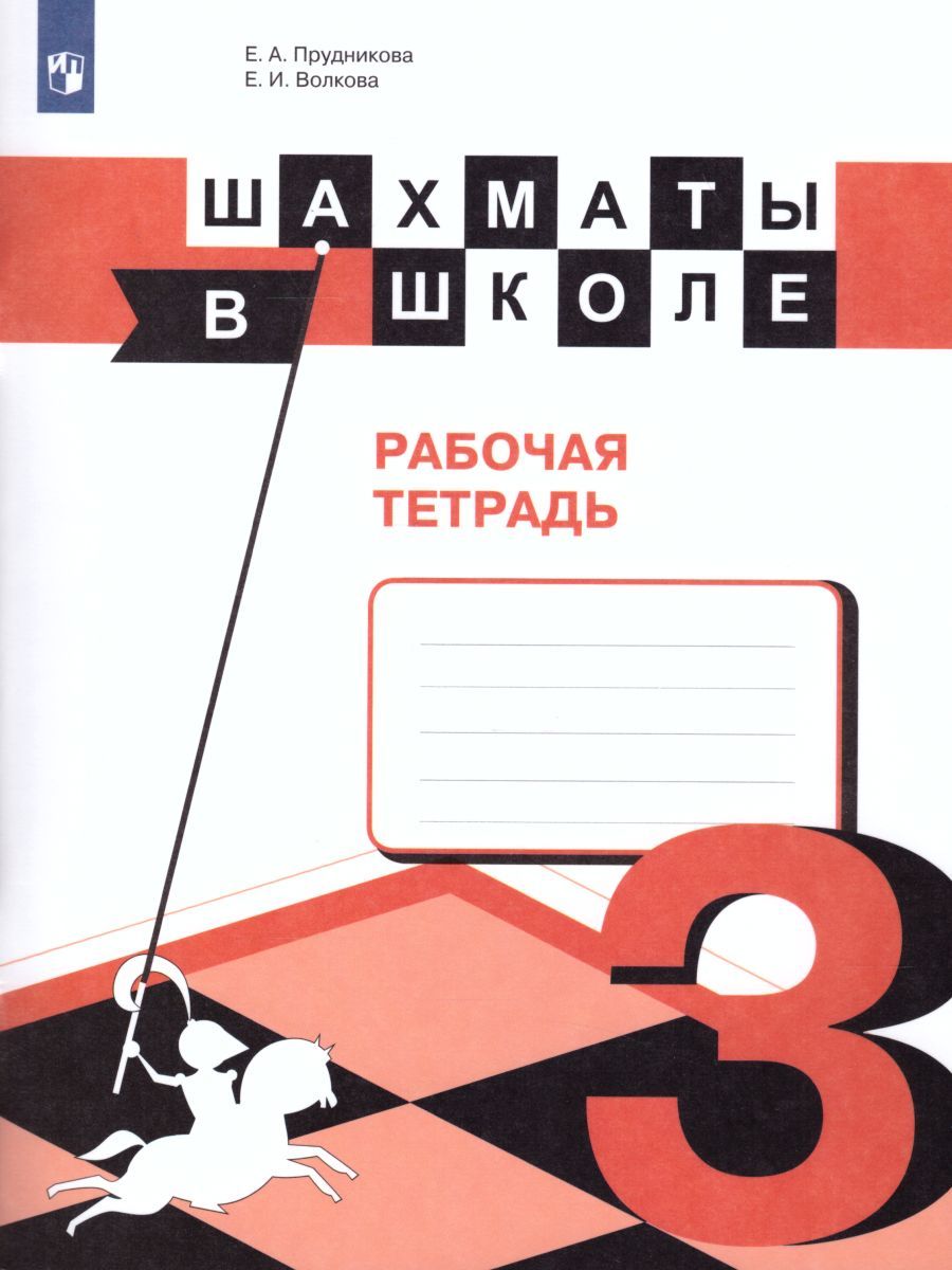 Прудникова. Шахматы в школе. Р/т. (3-й год обуч.) (ФП 2019) (обновленная обложка)