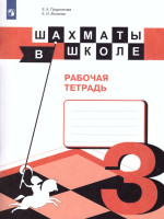 Прудникова. Шахматы в школе. Р/т. (3-й год обуч.) (ФП 2019) (обновленная обложка)
