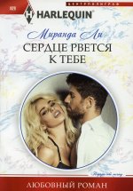 Сердце рвется к тебе