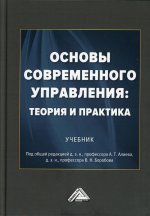 Основы современного управления: теория и практика: Учебник. 3-е изд., испр