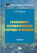 Экономико-математические методы и модели: Учебник для бакалавров. 4-е изд