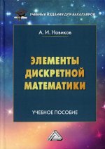 Элементы дискретной математики: Учебное пособие для бакалавров. 3-е изд