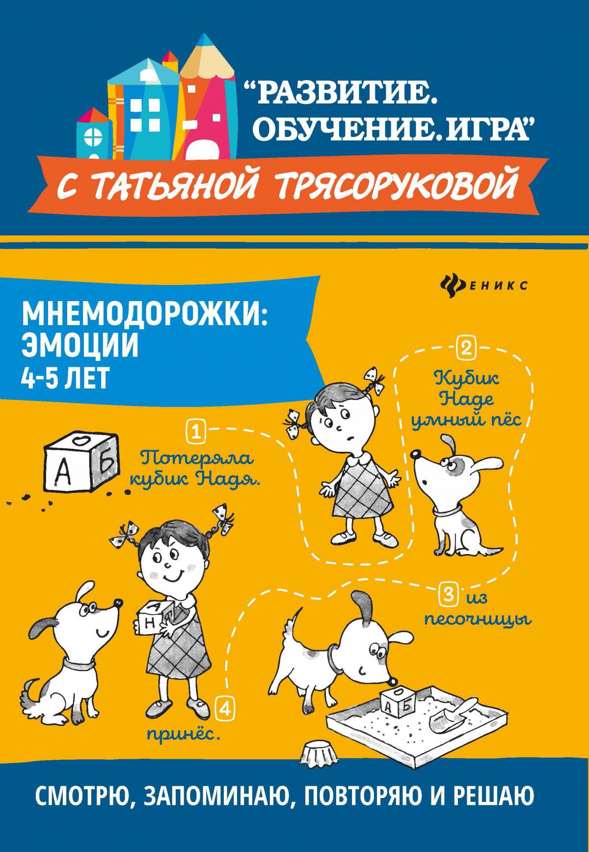 Мнемодорожки: эмоции: 4-5 лет. 2-е изд