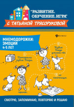 Мнемодорожки: эмоции: 4-5 лет. 2-е изд