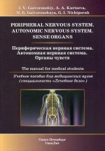 Периферическая нервная система.Автономная нервная система.Органы чувств.Учебное пособие на англ.языке