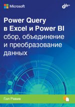 Power Query в Excel и Power BI. Сбор, объединение и преобразование данных