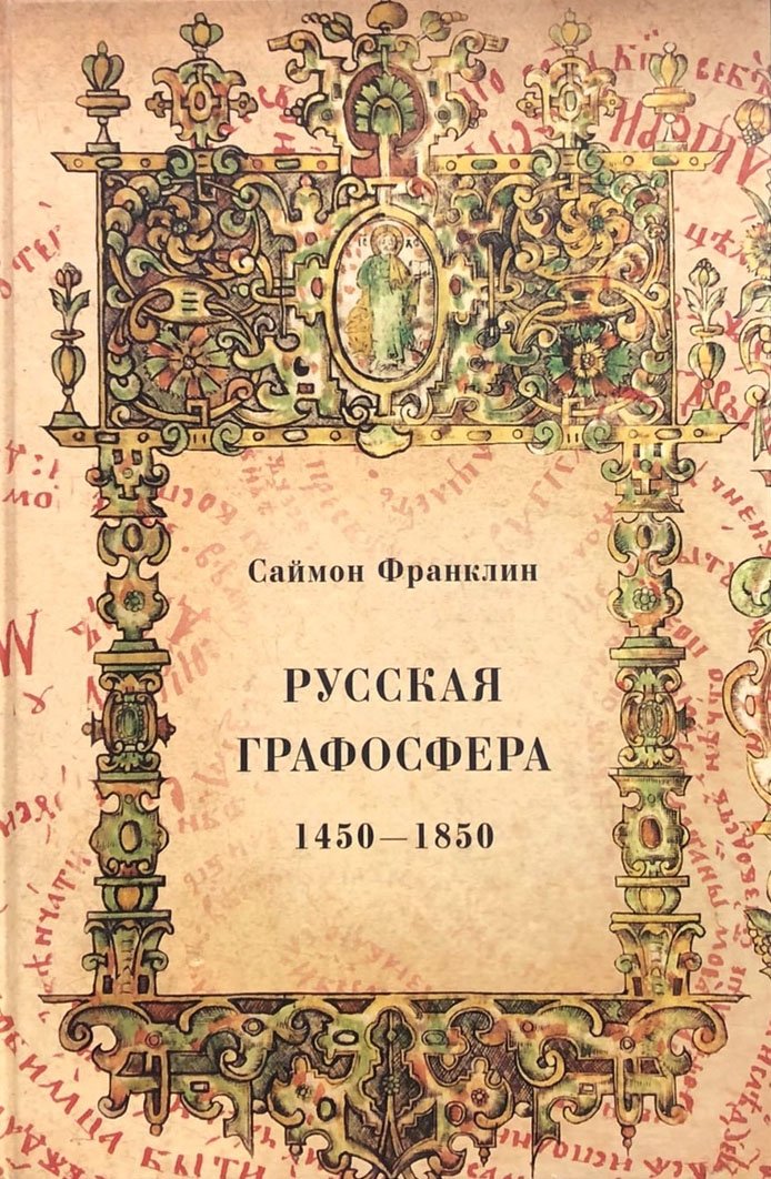 Русская графосфера. 1450-1850