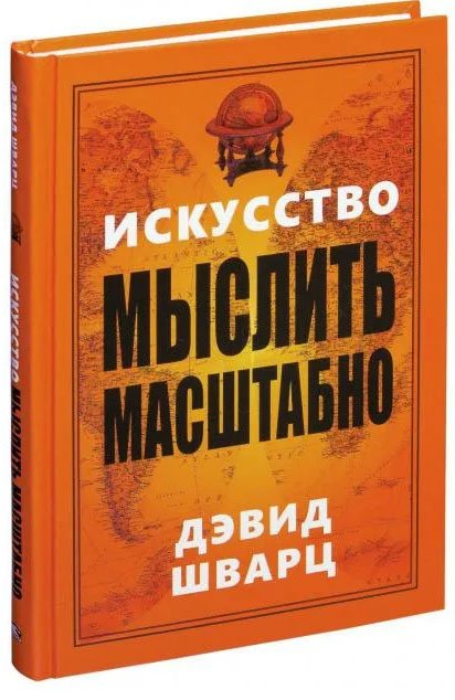 Искусство мыслить масштабно