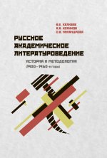 Русское академическое литературоведение. История и методология (1900–1960-е годы)