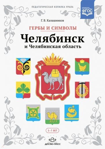 Гербы и символы. Челябинск и Челябинская область