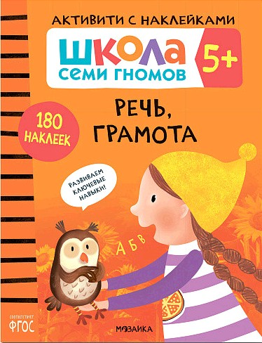 Школа Cеми Гномов Активити с наклейками Речь, грамота 5+ (Мозаика-Синтез)