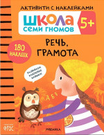 Школа Cеми Гномов Активити с наклейками Речь, грамота 5+ (Мозаика-Синтез)
