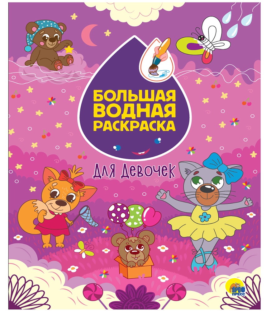 БОЛЬШАЯ ВОДНАЯ РАСКРАСКА. ДЛЯ ДЕВОЧЕК