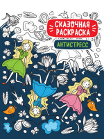 СКАЗОЧНАЯ РАСКРАСКА АНТИСТРЕСС