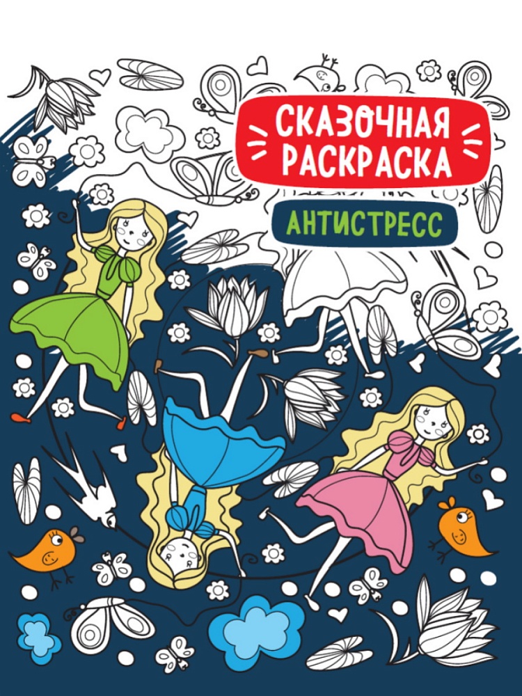 СКАЗОЧНАЯ РАСКРАСКА АНТИСТРЕСС
