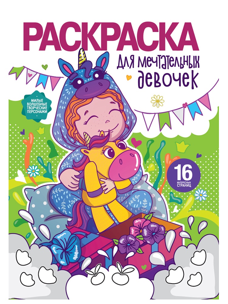 РАСКРАСКА ДЛЯ ДЕВОЧЕК. ДЛЯ МЕЧТАТЕЛЬНЫХ ДЕВОЧЕК