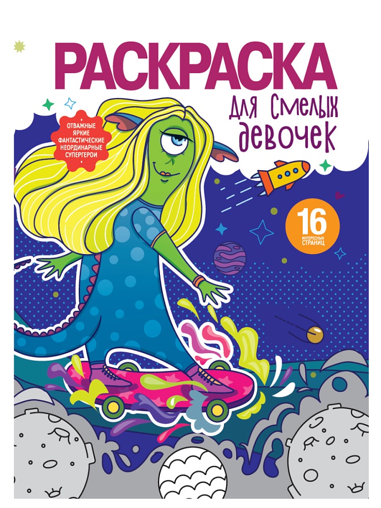РАСКРАСКА ДЛЯ ДЕВОЧЕК. ДЛЯ СМЕЛЫХ ДЕВОЧЕК