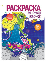 РАСКРАСКА ДЛЯ ДЕВОЧЕК. ДЛЯ СМЕЛЫХ ДЕВОЧЕК