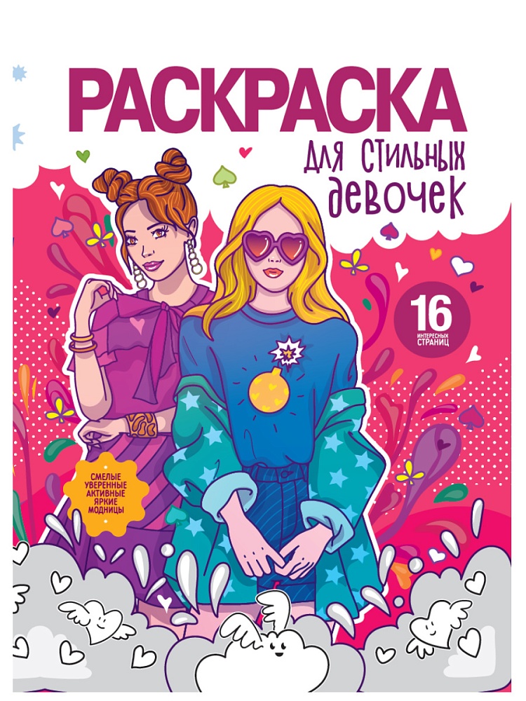 РАСКРАСКА ДЛЯ ДЕВОЧЕК. ДЛЯ СТИЛЬНЫХ ДЕВОЧЕК