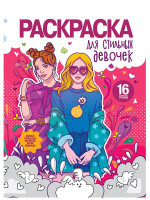 РАСКРАСКА ДЛЯ ДЕВОЧЕК. ДЛЯ СТИЛЬНЫХ ДЕВОЧЕК