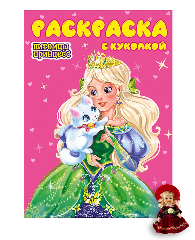 РАСКРАСКА С КУКОЛКОЙ. ПИТОМЦЫ ПРИНЦЕСС