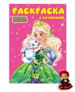 РАСКРАСКА С КУКОЛКОЙ. ПИТОМЦЫ ПРИНЦЕСС