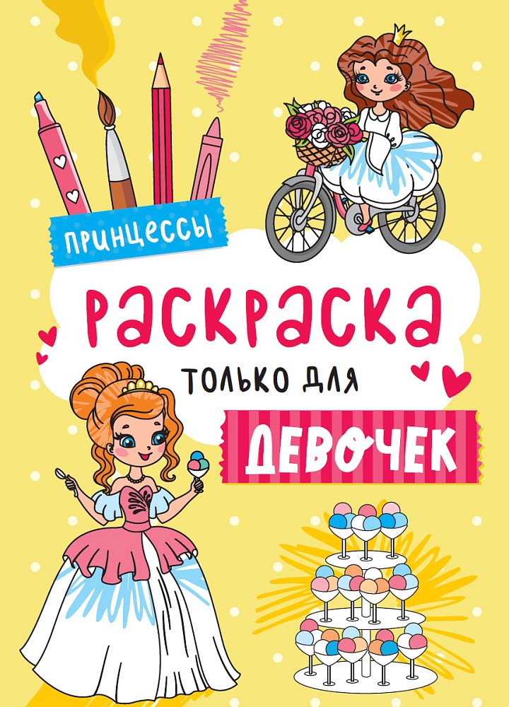 РАСКРАСКА ТОЛЬКО ДЛЯ ДЕВОЧЕК. ПРИНЦЕССЫ