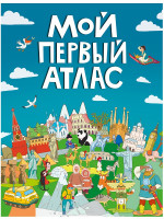 МОЙ ПЕРВЫЙ АТЛАС мат.ламин, выбор.лак, офсет 217х280