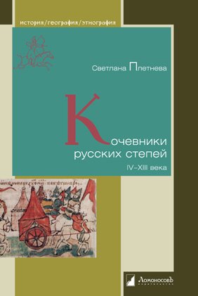 Кочевники русских степей IV – XIII века