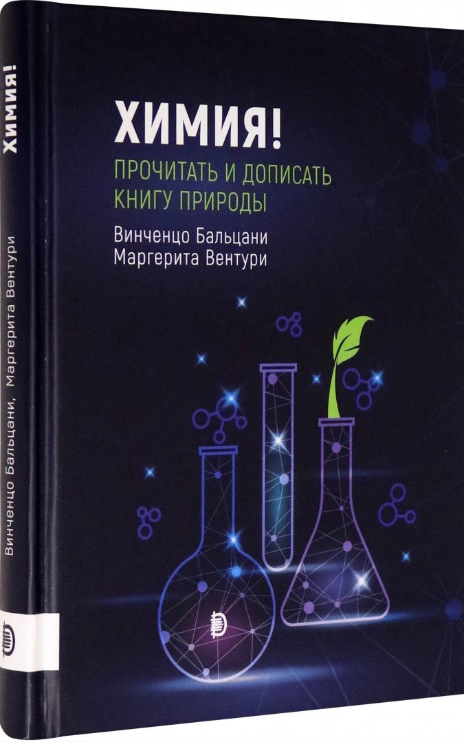 Химия! Прочитать и дописать книгу природы