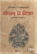 Община Св. Георгия. Роман-сериал