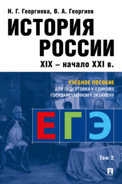 История России. Учебное пособие для подготовки к Единому государственному экзамену (ЕГЭ). В 2 томах. Том 2