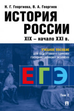 История России. Учебное пособие для подготовки к Единому государственному экзамену (ЕГЭ). В 2 томах. Том 2