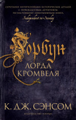 Горбун лорда Кромвеля (мягк/обл.)
