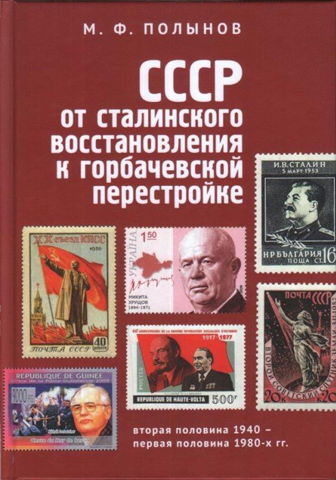 СССР: от сталинского восстановления к горбачевской перестройке