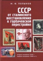 СССР: от сталинского восстановления к горбачевской перестройке
