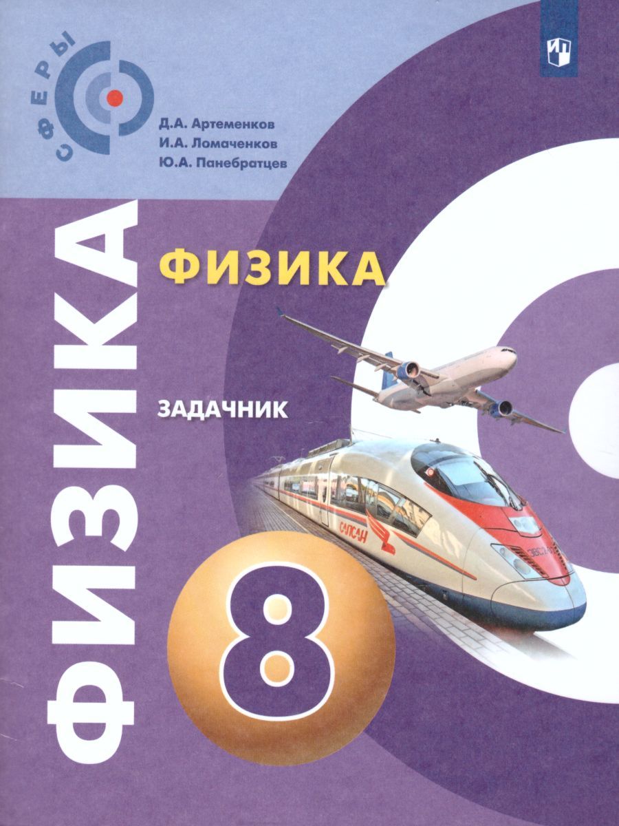 Физика 8 класс. Задачник. УМК "Сферы". ФГОС