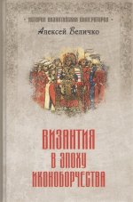 Византия в эпоху иконоборчества