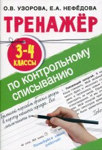 Тренажер по контрольному списыванию 3-4 класс