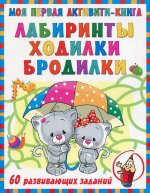 Моя первая книга лабиринтов, ходилок и бродилок