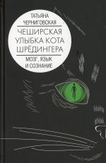 Мозг, язык и сознание. Чеширская улыбка кота Шрёдингера