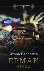 Ермак. Отряд