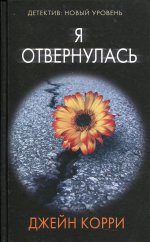 Я отвернулась