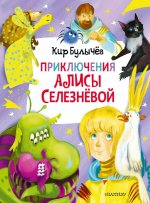 Приключения Алисы Селезнёвой
