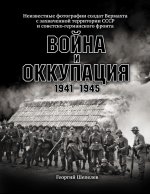 Война и оккупация. 1941–1945