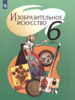 ИЗО 6 класс. Учебник. ФГОС