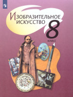 Изобразительное искусство 8 класс. Учебник с онлайн-поддержкой. ФГОС