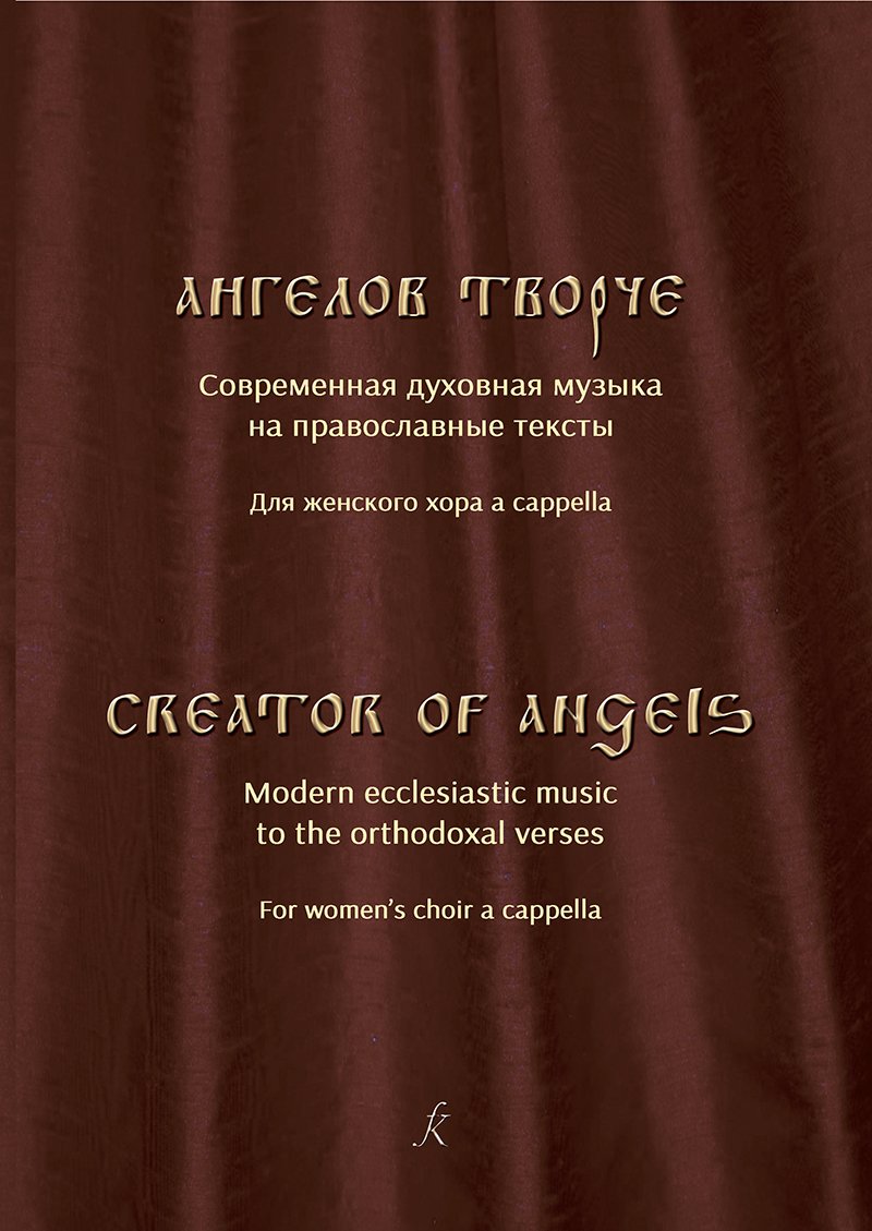 Ангелов творче. Современная духовная музыка на православные тексты для женского хора a cappella