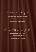 Ангелов творче. Современная духовная музыка на православные тексты для женского хора a cappella
