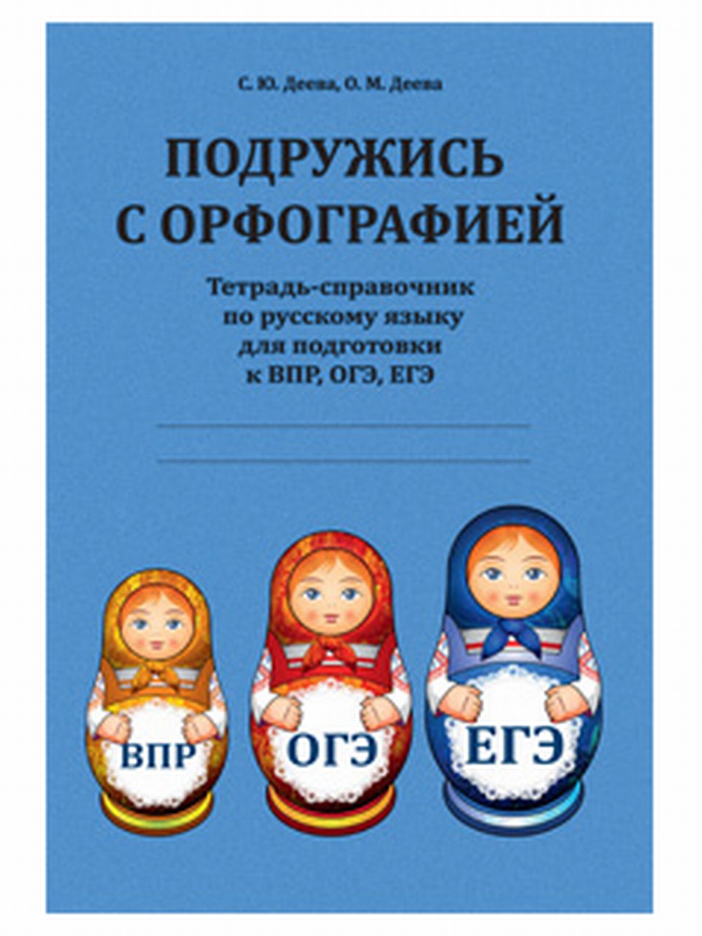 Подружись с орфографией: тетрадь-справочник по русскому языку для подготовки к ВПР, ОГЭ, ЕГЭ. Изд. 1